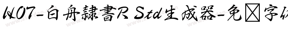 HOT-白舟隷書R Std生成器字体转换